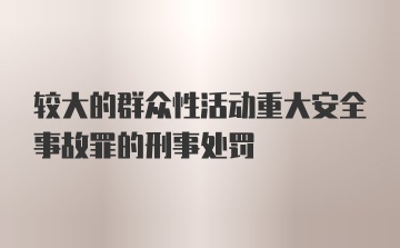 较大的群众性活动重大安全事故罪的刑事处罚