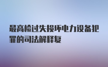 最高检过失损坏电力设备犯罪的司法解释复