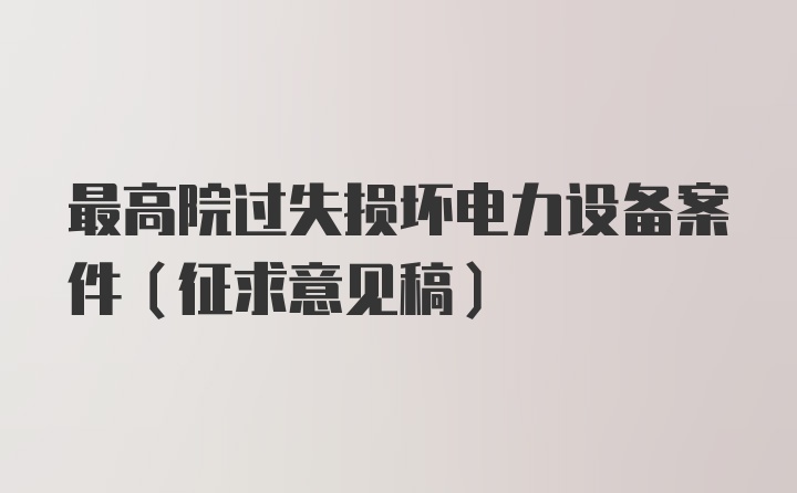 最高院过失损坏电力设备案件(征求意见稿)