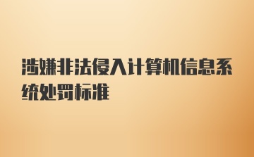 涉嫌非法侵入计算机信息系统处罚标准