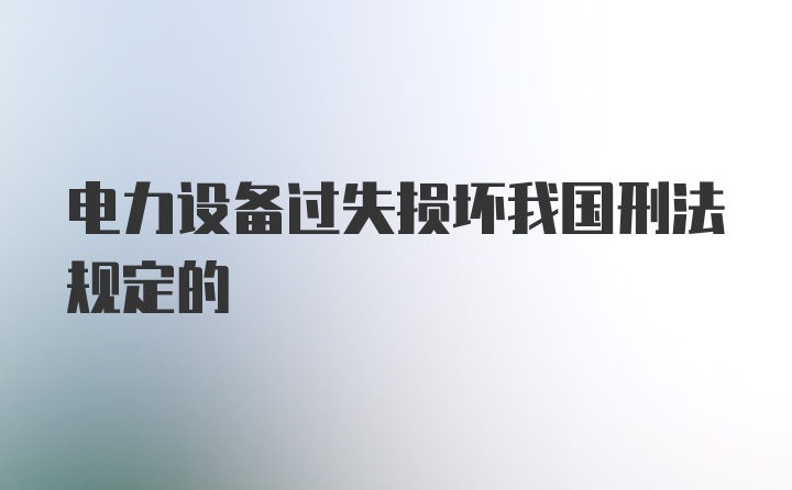 电力设备过失损坏我国刑法规定的