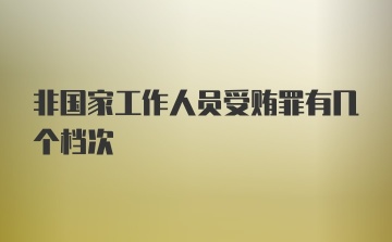 非国家工作人员受贿罪有几个档次