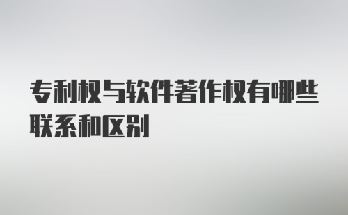 专利权与软件著作权有哪些联系和区别