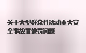 关于大型群众性活动重大安全事故罪处罚问题