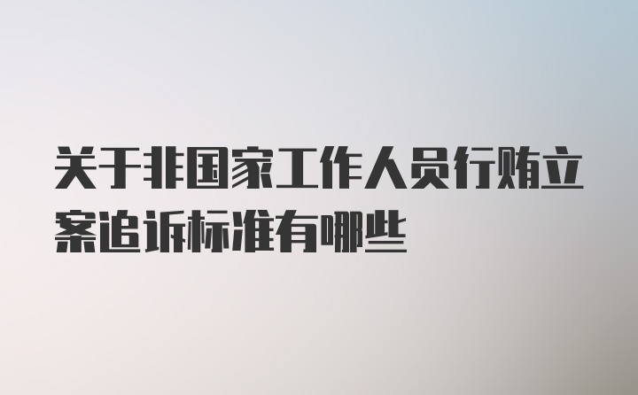 关于非国家工作人员行贿立案追诉标准有哪些