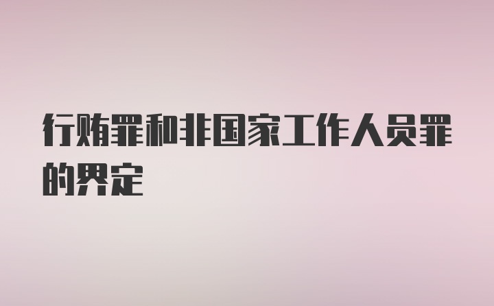 行贿罪和非国家工作人员罪的界定