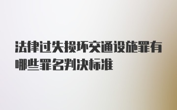 法律过失损坏交通设施罪有哪些罪名判决标准