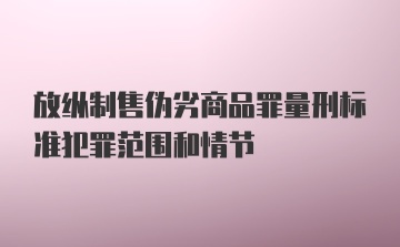 放纵制售伪劣商品罪量刑标准犯罪范围和情节