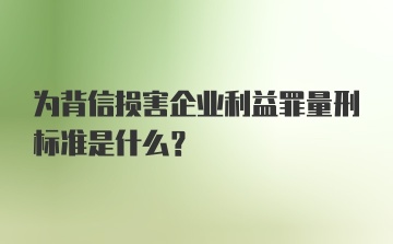 为背信损害企业利益罪量刑标准是什么？