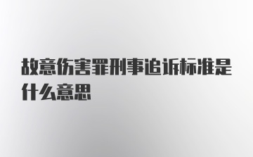 故意伤害罪刑事追诉标准是什么意思