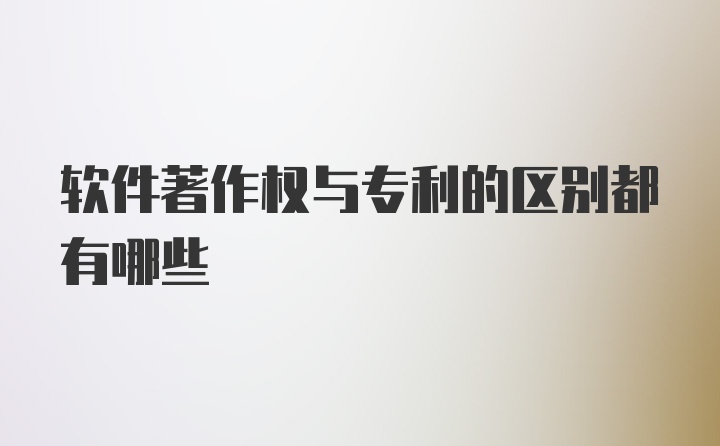 软件著作权与专利的区别都有哪些