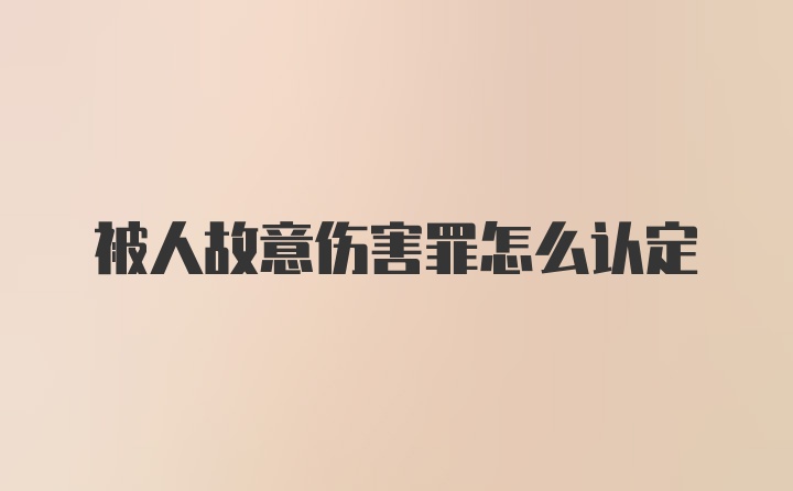 被人故意伤害罪怎么认定