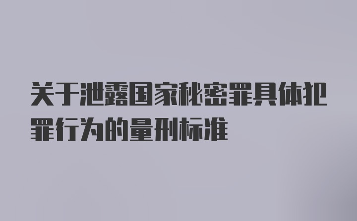 关于泄露国家秘密罪具体犯罪行为的量刑标准