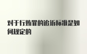 对于行贿罪的追诉标准是如何规定的