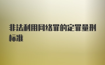 非法利用网络罪的定罪量刑标准