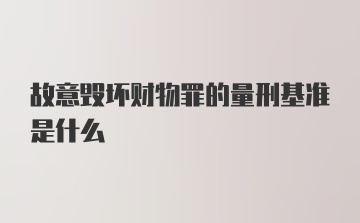 故意毁坏财物罪的量刑基准是什么