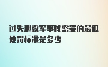 过失泄露军事秘密罪的最低处罚标准是多少