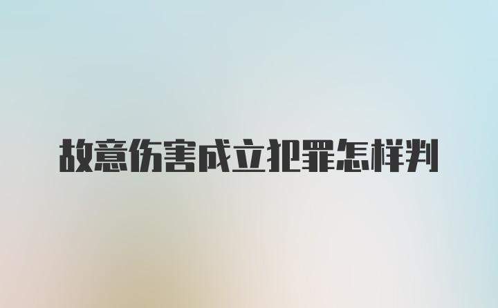 故意伤害成立犯罪怎样判