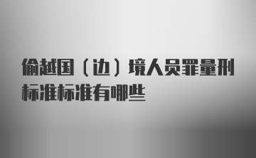 偷越国(边)境人员罪量刑标准标准有哪些