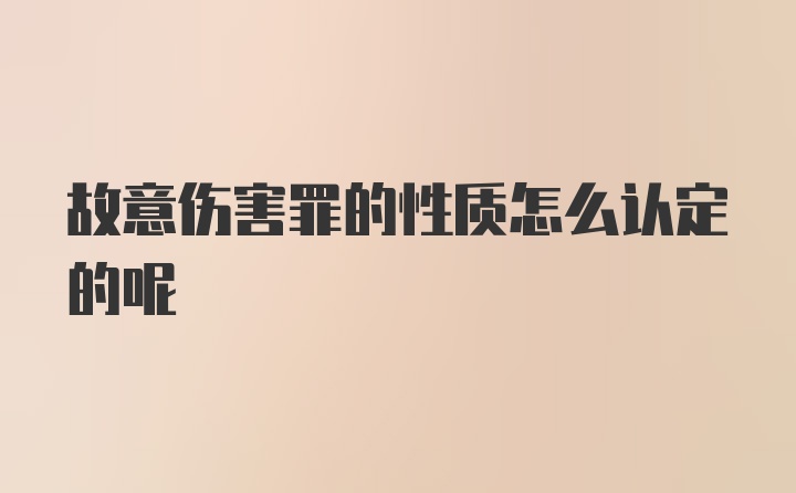 故意伤害罪的性质怎么认定的呢