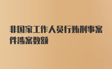 非国家工作人员行贿刑事案件涉案数额