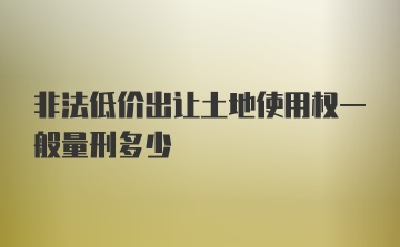 非法低价出让土地使用权一般量刑多少