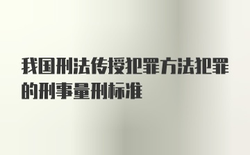 我国刑法传授犯罪方法犯罪的刑事量刑标准