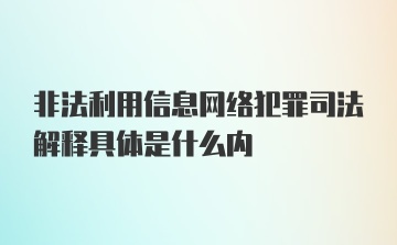 非法利用信息网络犯罪司法解释具体是什么内