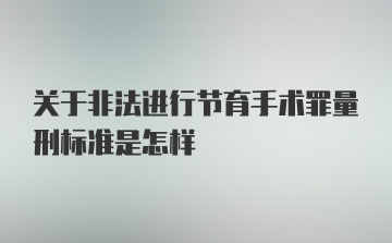 关于非法进行节育手术罪量刑标准是怎样