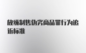 放纵制售伪劣商品罪行为追诉标准