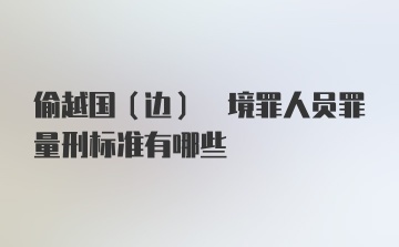 偷越国(边) 境罪人员罪量刑标准有哪些