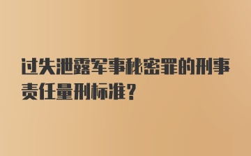 过失泄露军事秘密罪的刑事责任量刑标准？