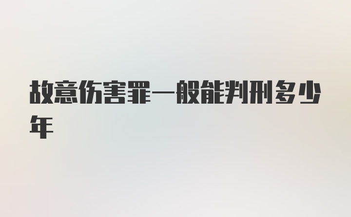 故意伤害罪一般能判刑多少年