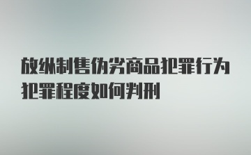 放纵制售伪劣商品犯罪行为犯罪程度如何判刑