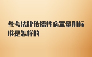 参考法律传播性病罪量刑标准是怎样的