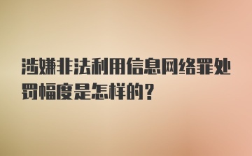 涉嫌非法利用信息网络罪处罚幅度是怎样的？