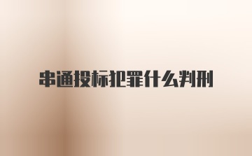 串通投标犯罪什么判刑