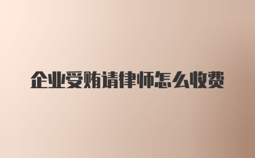 企业受贿请律师怎么收费