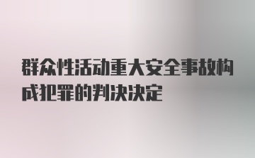 群众性活动重大安全事故构成犯罪的判决决定