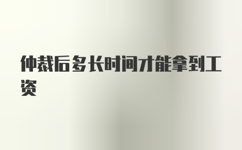 仲裁后多长时间才能拿到工资