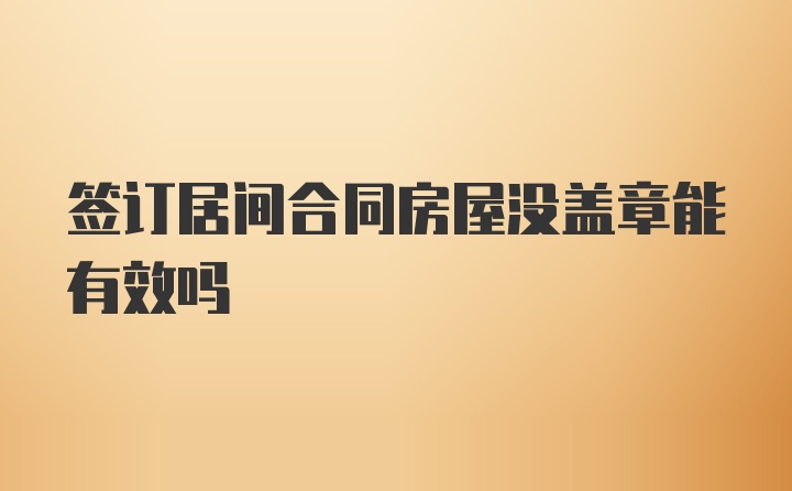 签订居间合同房屋没盖章能有效吗