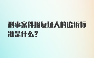 刑事案件报复证人的追诉标准是什么？