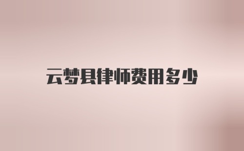 云梦县律师费用多少