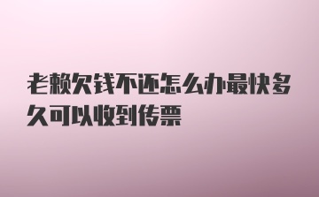 老赖欠钱不还怎么办最快多久可以收到传票