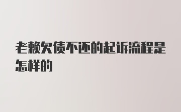 老赖欠债不还的起诉流程是怎样的