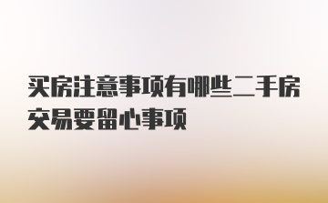 买房注意事项有哪些二手房交易要留心事项