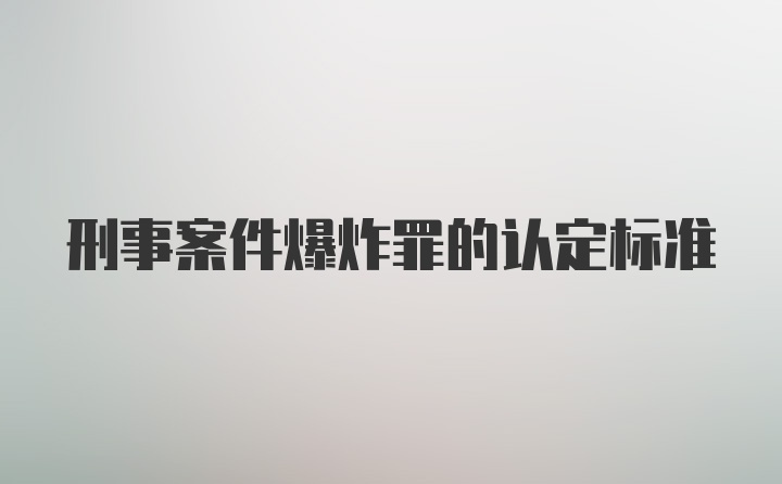 刑事案件爆炸罪的认定标准