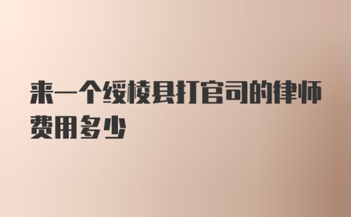 来一个绥棱县打官司的律师费用多少