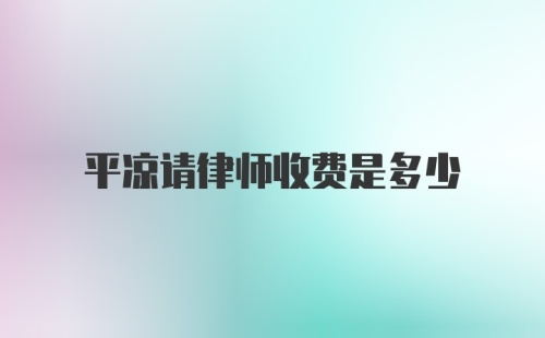 平凉请律师收费是多少