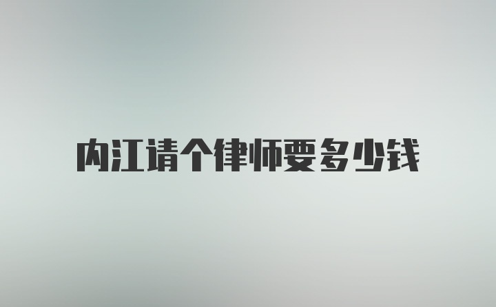 内江请个律师要多少钱